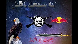 اغنية ابو الزوز  الله يسمحك يا كنان                                                 دندنها