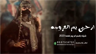 شيله ارحبي يم العروسه Llباسم ريم فقط Llلطلب بدون حقوق 