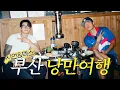 Download Lagu 시언이형과 함께라면 궁전으로 갈 수도 있어~~│해운대, 여름휴가, 바다 (sub)