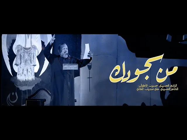 من سجودك | الشيخ حسين الأكرف | ليلة 24 محرم 1447 هـــ