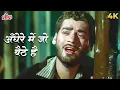 Lagu Andhere Mein Jo Baithe Hai 4K | अँधेरे में जो बैठे है | Mahendra Kapoor Sad Song | Sambandh Songs