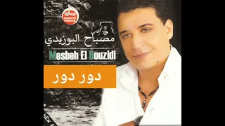 مصباح البوزيدي دور دور Mosbeh Elbouzidi 
