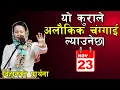 बिहानको प्रार्थना || यो कुराले अलौकिक चंग्गाई ल्याउनेछ। - Pastor Pratima Bashyal