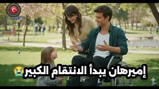 غريب في المرآه الحلقه 7 إميرهان يبدأ لعبة الانتقام كشف الأسرار 