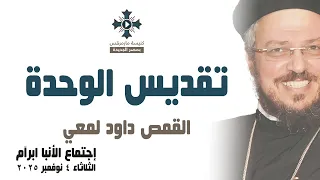 تقديس الوحدة أبونا داود لمعي عظة إجتماع خدمة الأنبا ابرآم الثلاثاء 4 نوفمبر 2025 