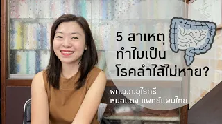 เหตุใดการพึ่งพาอาหารเสริมหรือยาฆ่าเชื้อบ่อยๆ จึงไม่ช่วยให้ลำไส้กลับมาสมดุล