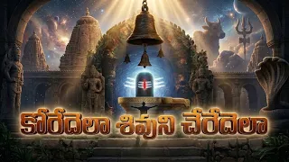koredela shivuni cheredela heart touching shiva song telugu har har mahadev 