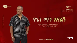 Alemayehu Hirpo የኔን ማን አየልኝ Yenen Man Ayelegn Official Lyrics Video  Alemayehu Hirpo የኔን ማን አየልኝ Yenen Man Ayelegn Official Lyrics Video