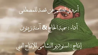 أروي لكم عن قصة للمصطفى  النسخة الأصلية مع الأنيمشين     سمية الحاج   امنة زيتون    استوديو النشامى دندنها