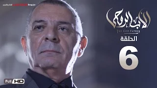 مسلسل الأب الروحي HD الحلقة 6 السادسة The Godfather Series Episode 06 