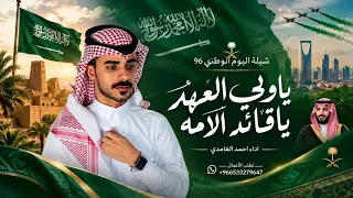 شيلة اليوم الوطني         ياولي العهد ياقائد الامه   اداء احمد الغامدي  حصريآ       دندنها