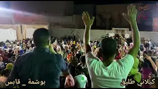 كيلاني طليق في سهرة رائعة ببوشمة قابس صيف      الجزء الأول دندنها