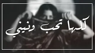 اغاني عراقية 2023 كلها تحب ونيني نسخه اصلية 