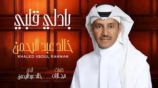 خالد عبدالرحمن   بادلي قلبي دندنها