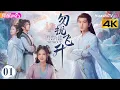 [4K Multi-sub]《勿扰飞升》第1集丨李宏毅 陆婷玉 许佳琪 Flying up without Disturb EP1【捷成华视偶像剧场】