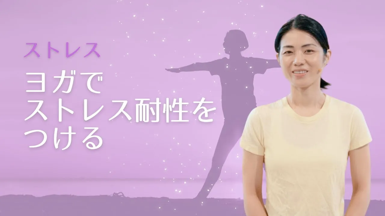 『ストレス』ヨガでストレス耐性をつける  INVANA