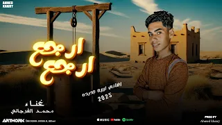  اغنية ارجع ارجع   محمد فرج الفرجاني     النسخة الأصلية  دندنها