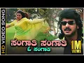 Download Lagu Sangathi Sangathi - Video Song | Naanu Naane | Upendra | Sakshi Shivanand | K J Yesudas | Anuradha