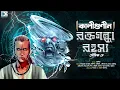 Download Lagu Kaligunin Raktogandha Rahashya | Scariest Horror | Tantrik Story | Scare Alart !
