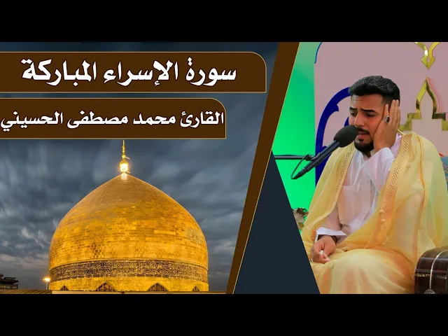 ⁣القارئ السيد محمد مصطفى قتاد || المحفل القرآني الرمضاني || العتبة العلوية المقدسة 1440هـ