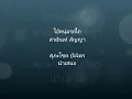 ไอ้หนุ่มรถไถ สายัณห์ สัญญา