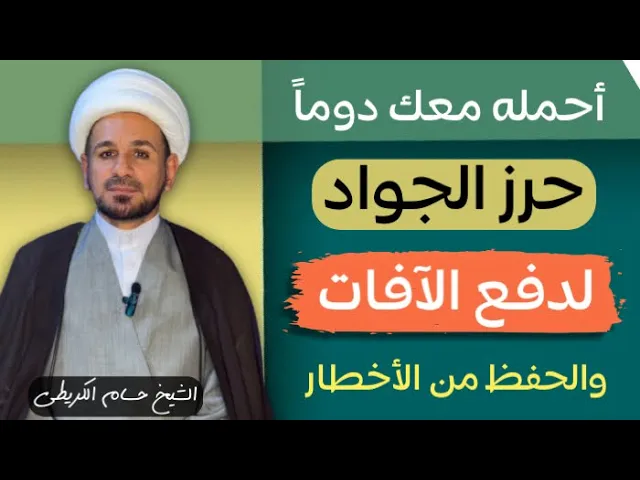 ⁣( حرز أحمله معك دوماً ) حرز الإمام الجواد ( عليه السلام ) للحفظ من الآفات والمخاطر