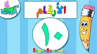 اناشيد الروضة تعليم الاطفال تعليم الارقام الأعداد الرقم 10 بدون موسيقى بدون ايقاع 