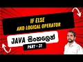 Part 31 Java Logical Operators AND Logical Operators in Java in Sinhala Java in Sinhala