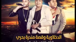 مهرجان قصة مندره بحري فيلو و توني و شاعر الغية YouTube 