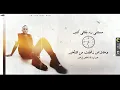 دوم دوم تك - قباني | Dom dom tak - Kabbany