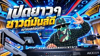 เปิดยาวๆ ซาวด์มันส์ดี :ตะวันออริจินอล