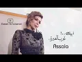 اصالة أبيك  تجرب الغيرة