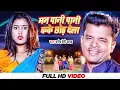 Download Lagu #Video मन पानी पानी कके छोड़ देला Pramod Premi Yadav | Man Pani Pani Kare Chhod Dela | Bhojpuri 2022