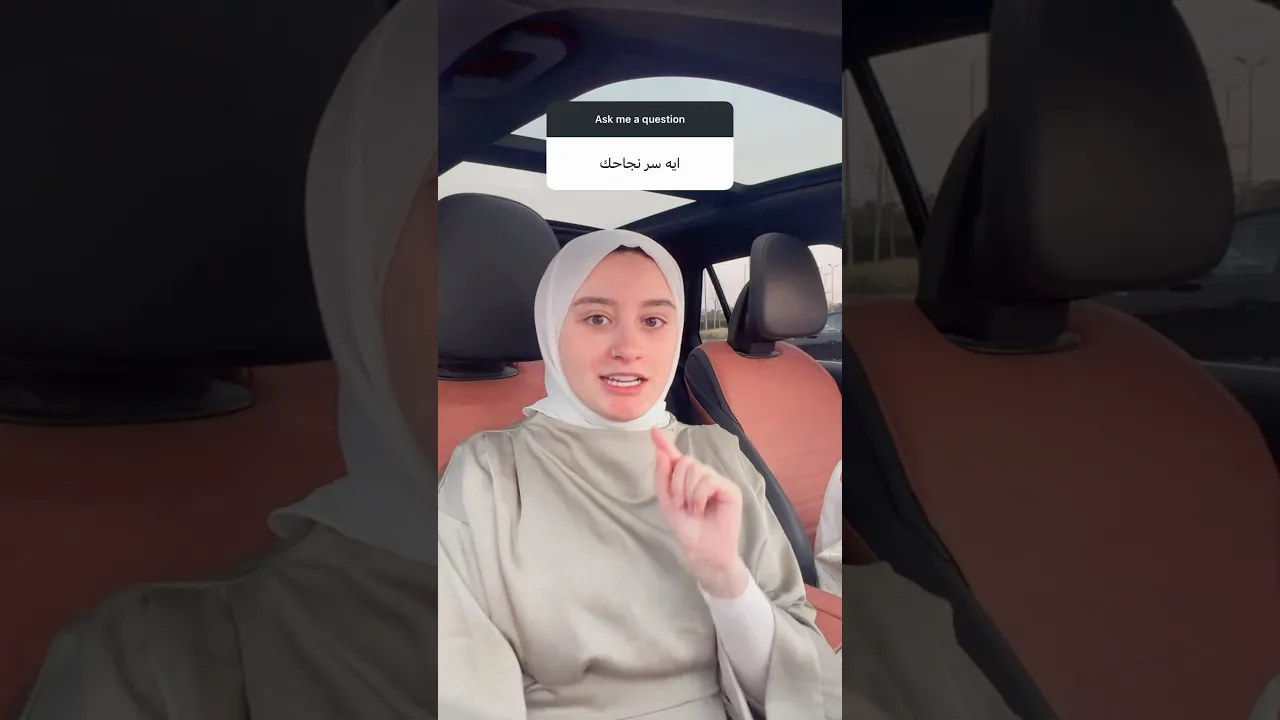 ايه سر نجاحك؟
