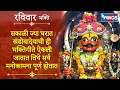 Lagu रविवार भक्ती :- सकाळी ज्या घरात खंडोबादेवाची हि भक्तिगीते ऐकली जातात तिथे सर्व मनोकामना पूर्ण होतात