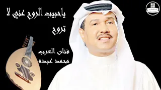 صوت عالي الجودة محمد عبده ياحبيب الروح عني لا تروح Mohammed Abdu 