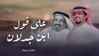  على قول ابن جدلان   اداء   خالد ال بريك   مهداه إلى قرناس رشيد ابو خشيم الشاطري   حصري٢٠٢٦ دندنها