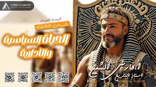 شرح درس الحياة السياسية والإدارية تاريخ الصف الأول الثانوي الترم الأول 2026 