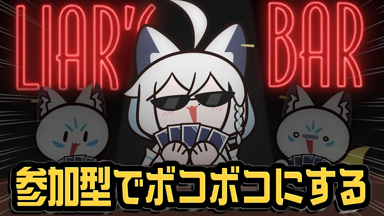 【 Liar's Bar 】参加型デスゲーム?ファンと命を賭けた熱き決闘者達の闘い！！【白上フブキ/ホロライブ】