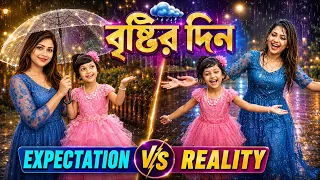 রুহির কান্ড মায়ের বকুনি বৃষ্টির দিনের অবস্থা|Rainy Day Expectation vs Reality| comedy|Baby Mom Monti