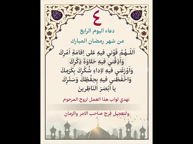 ⁣دعاء اليوم الرابع من شهر رمضان| يمكن التنزيل والكتابة لاهداء الثواب بإسم المتوفي