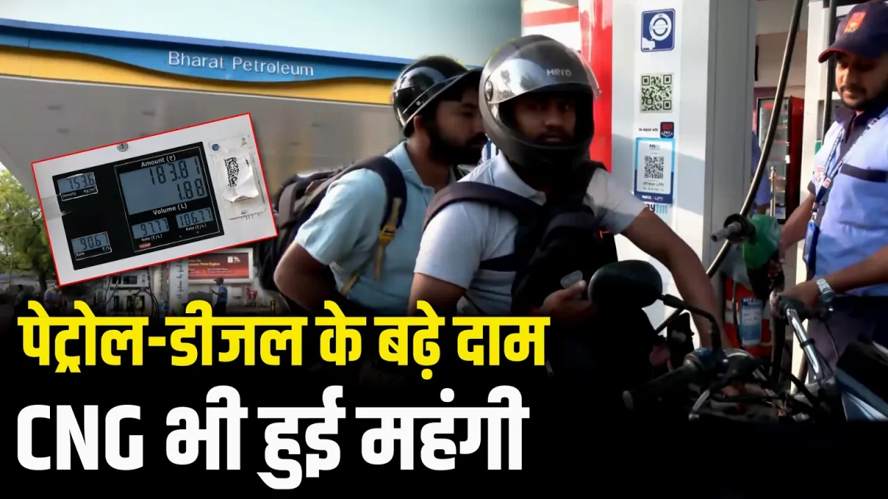 Petrol Diesel Price Hike: महंगाई का डबल अटैक! पेट्रोल-डीजल ₹3 महंगे, CNG के भी बढ़े दाम