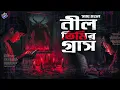 Download Lagu #RadioMilan | Neel timir gras | Samya Mandal | crime thriller bengali audio story