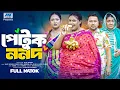 Download Lagu পেটুক ননদ | Petuk Nonod (volledig drama) | Raju Ahmed | Nipa | Dollar | Bangla Nieuwe Natok 2025
