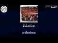 ย้ำ คาราโอเกะ ( Bodyslam )