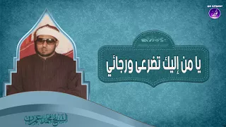     يا من إليك تضرعى ورجائي   الشيخ محمد عمران   جودة عالية    دندنها