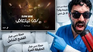 ردة فعل فاروق المغربي على دس سلومو لما تتعافى  دندنها