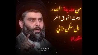 من مدينة الصدر ابعث اشو اك العمر للسكن دلالي مقتدانه الغالي دندنها