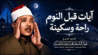 قرآن كريم قبل النوم الشيخ عبد الباسط عبد الصمد   للسكينة والطمأنينة                             دندنها