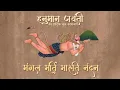 Download Lagu Mangal Murti Maruti Nandan | Hanuman Jayanti 2024 Special | मंगल मूर्ति मारुति नंदन Bhajan | Lyrical